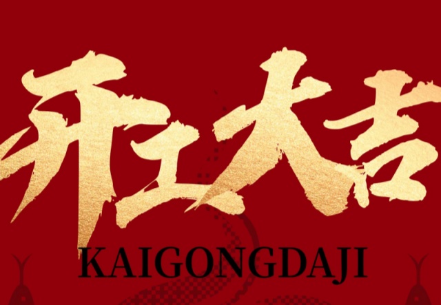 正月初九，開工大吉?。?！萬象更新展宏圖!